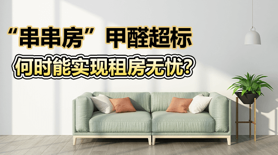 “串串房”甲醛超标,何时能实现租房无忧?