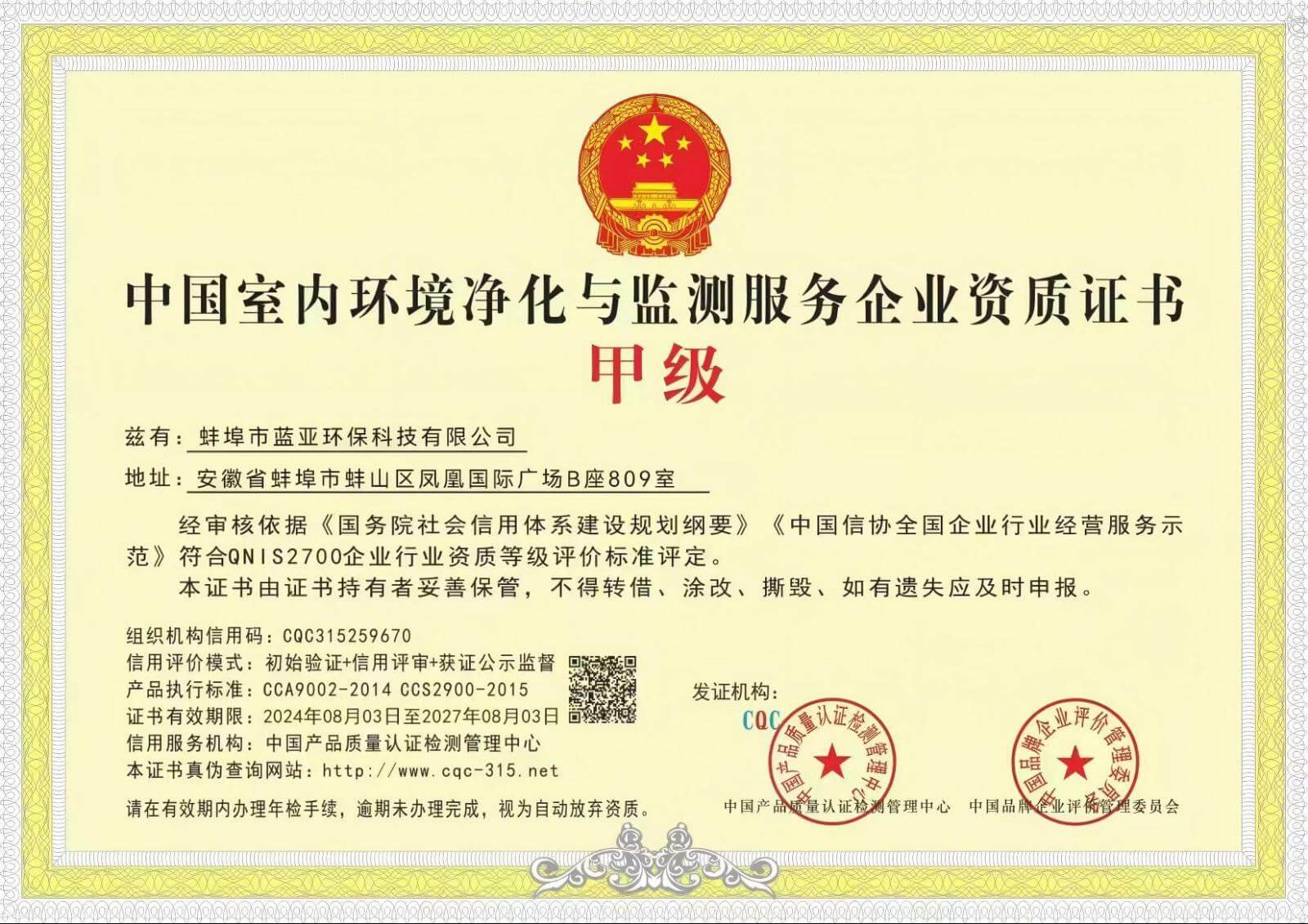 中国室内环境净化与监测服务企业资质证书甲级