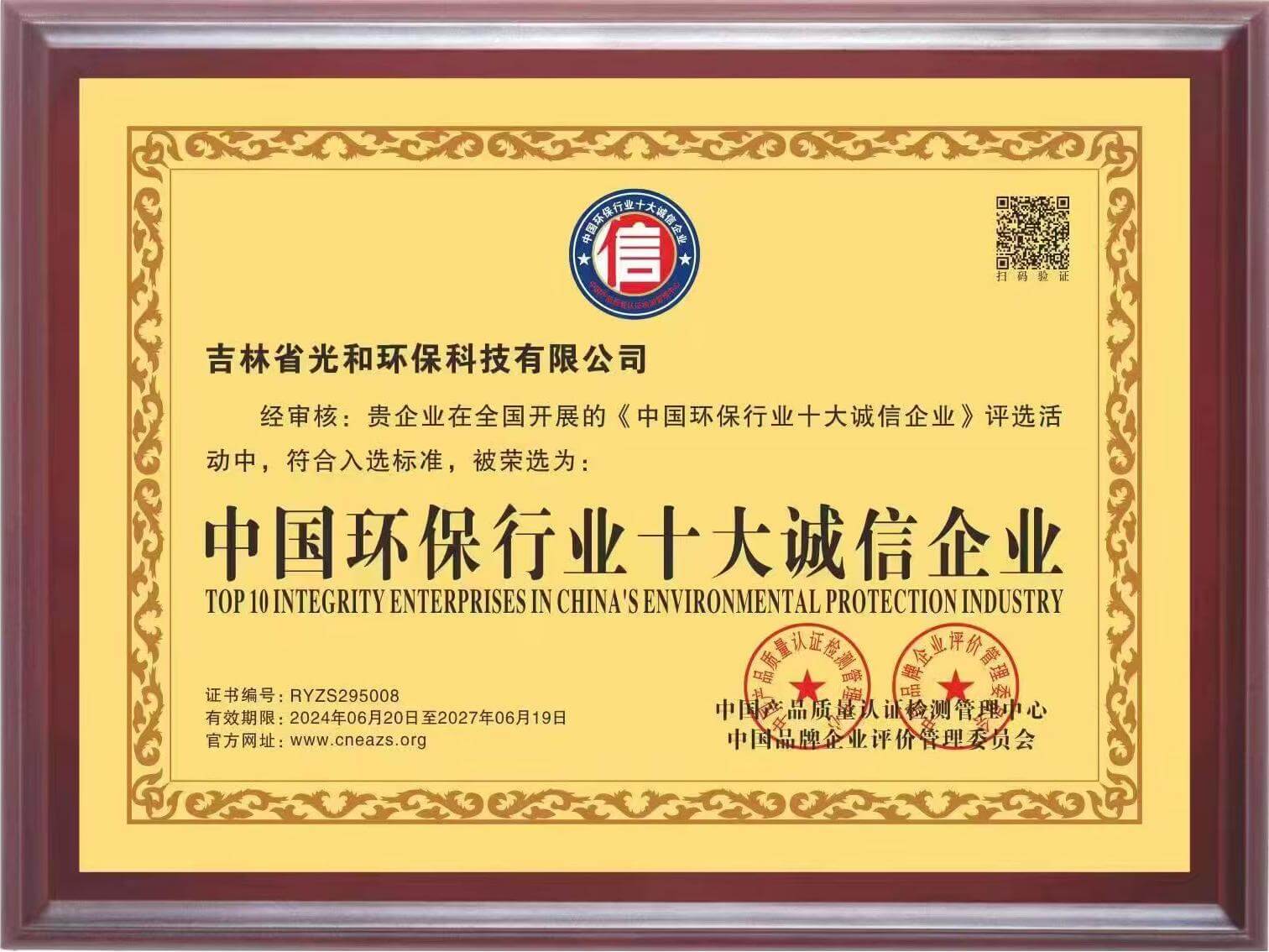 中国环保行业十大诚信企业（副）