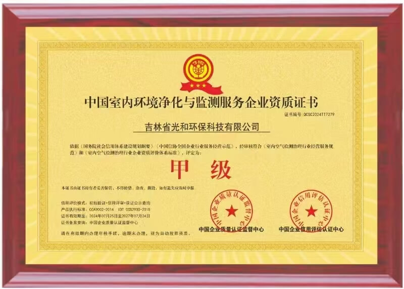 中国室内环境净化与监测服务企业资质证书（副）