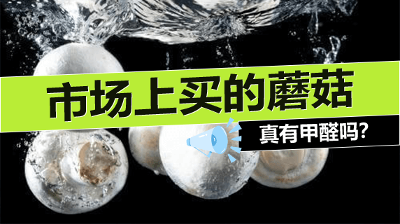 市场上买的蘑菇真有甲醛吗?