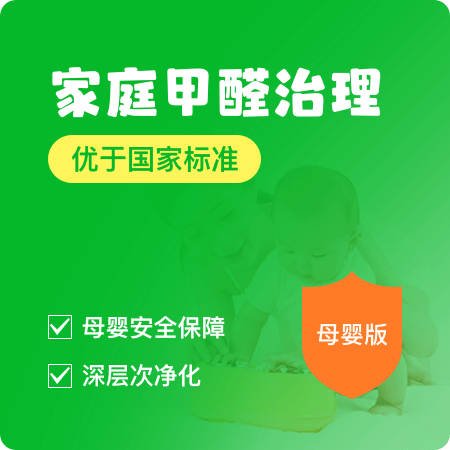 【家庭甲醛治理(母婴版)】深度净化甲醛母婴安全01图