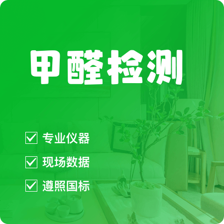 【甲醛检测】上门新房甲醛检测01图