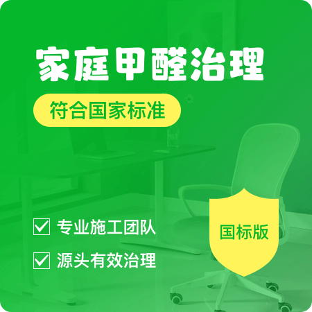 【家庭甲醛治理(国标版)】新房除甲醛去除装修异味01图
