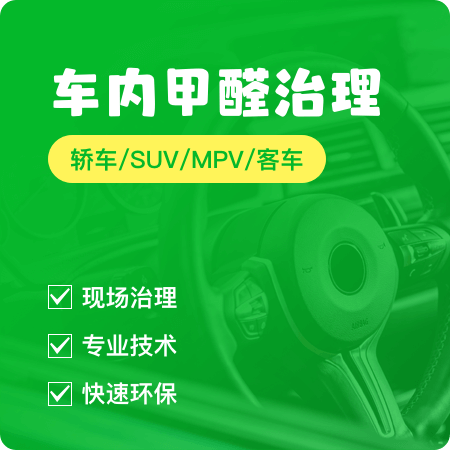 【车内甲醛治理】汽车除甲醛汽车除异味01图