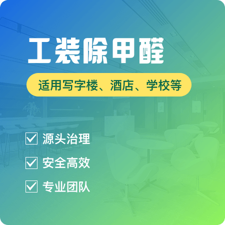 【工装除甲醛】办公室除甲醛室内空气净化01图