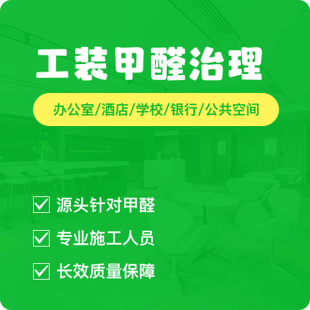 【工装甲醛治理】新办公室除甲醛新装修后空气净化01图