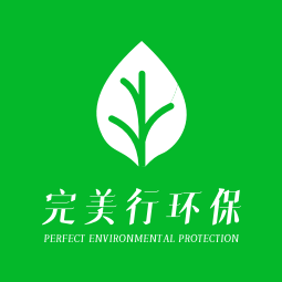 完美行环保