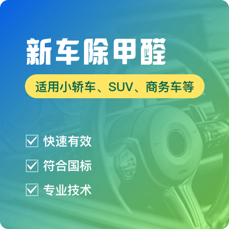 【新车除甲醛】新车甲醛治理异味净化01图