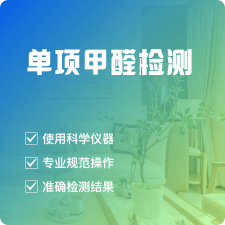 【单项甲醛检测】专业仪器上门测甲醛01图