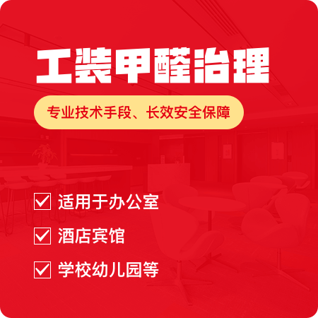 【工装甲醛治理】办公室/酒店宾馆/学校幼儿园除甲醛01图