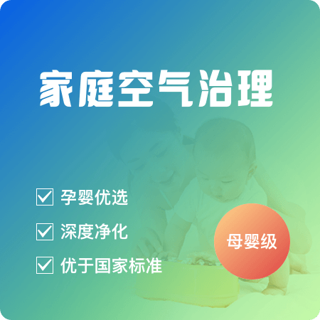 【家庭空气治理(母婴级)】母婴安全高标准去除甲醛01图
