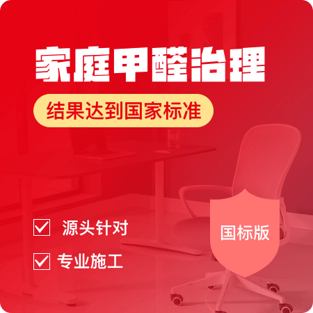 【家庭甲醛治理(国标版)】专业上门除甲醛1平米01图