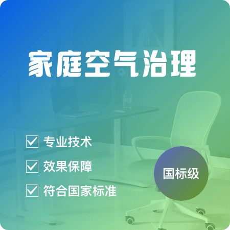 【家庭空气治理(国标级)】新房除甲醛祛除异味01图