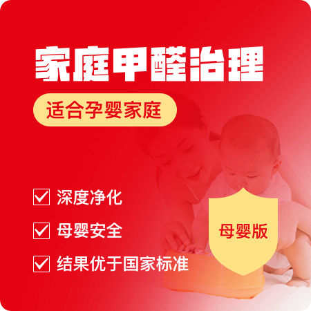 【家庭甲醛治理(母婴版)】母婴优选深层次去除甲醛01图