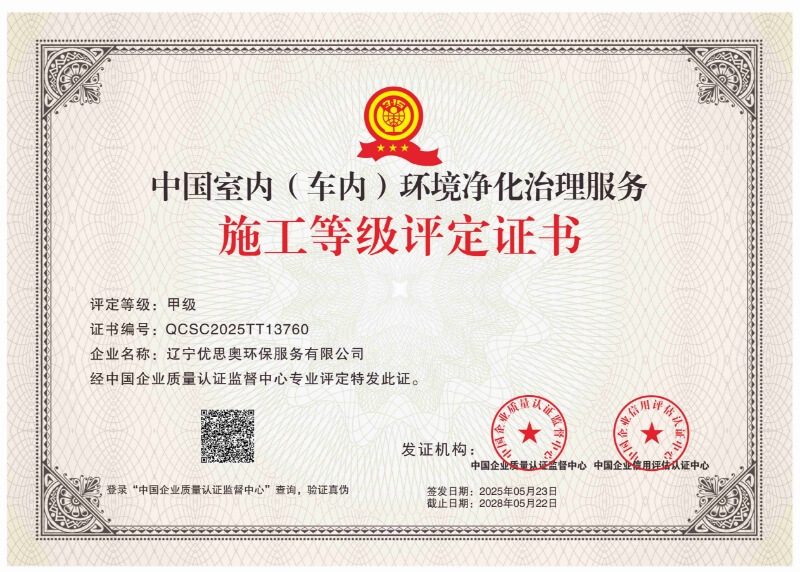 中国室内（车内）环境净化治理服务施工等级评定证书