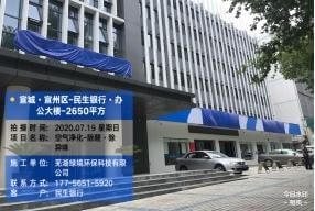 安徽宣城-中国民生银行宣城分行