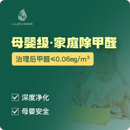 绿境环保——【母婴级·家庭除甲醛】新房甲醛治理孕妇儿童优选