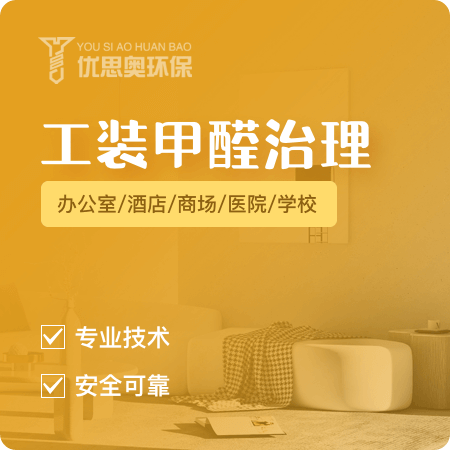 【工装甲醛治理】办公室/酒店/商场/医院/学校除甲醛01图