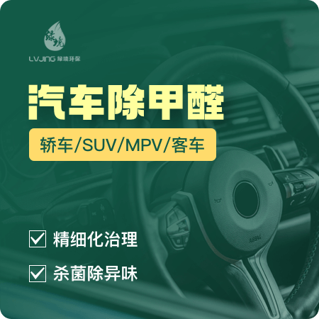 【汽车除甲醛】轿车/SUV/MPV/客车除甲醛除异味01图