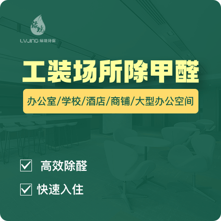 【工装场所除甲醛】办公室/学校/酒店/商铺/大型办公空间空气净化01图
