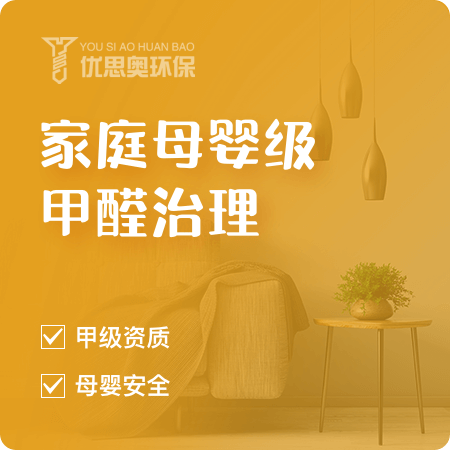 优思奥环保——【家庭母婴级甲醛治理】孕婴安全高效去除甲醛