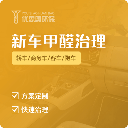 【新车甲醛治理】轿车/商务车/客车/跑车除甲醛01图