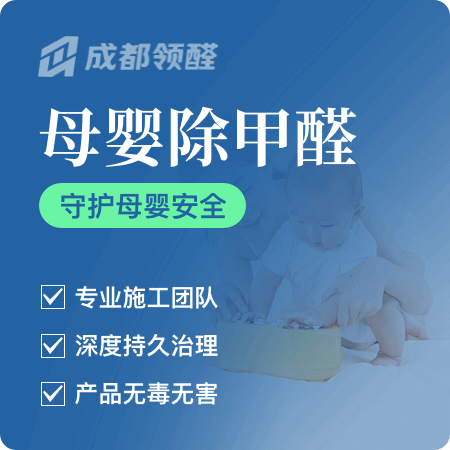 领醛环保——【母婴除甲醛】孕婴优选专业除甲醛