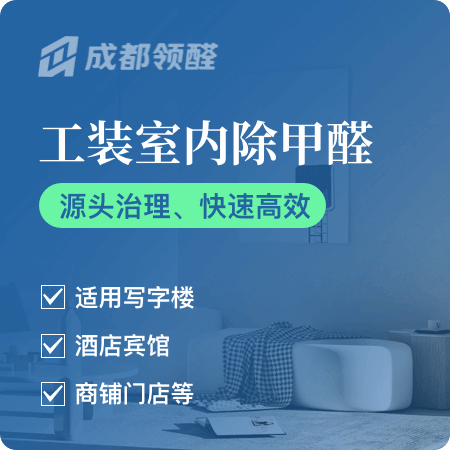 【工装室内除甲醛】室内甲醛治理办公室除甲醛01图