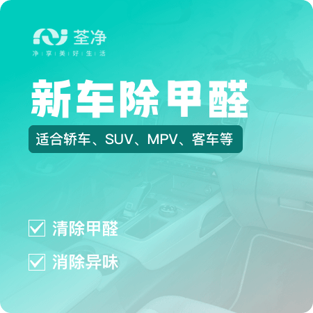 【新车除甲醛】汽车除甲醛车内除异味01图
