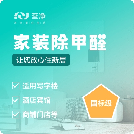 荃净环保（桂林）——【家装除甲醛（国标）】新房装修除甲醛净化空气
