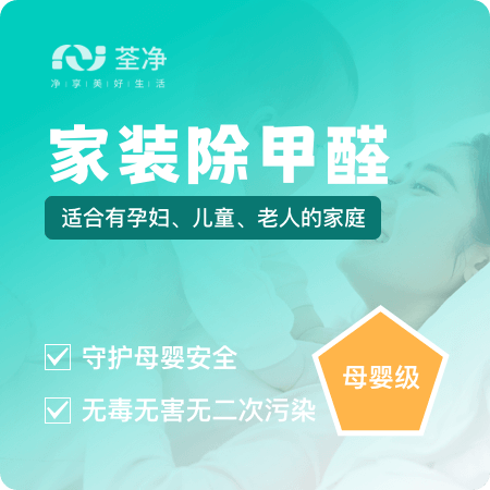 荃净环保（桂林）——【家装除甲醛（母婴）】母婴安全深度去除甲醛祛除异味