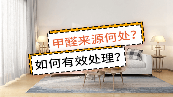 甲醛来源何处?如何有效处理?江苏疾控权威解答