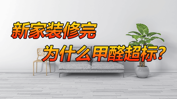 新家装修完为什么甲醛超标?