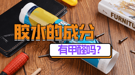 胶水的成分有甲醛吗?