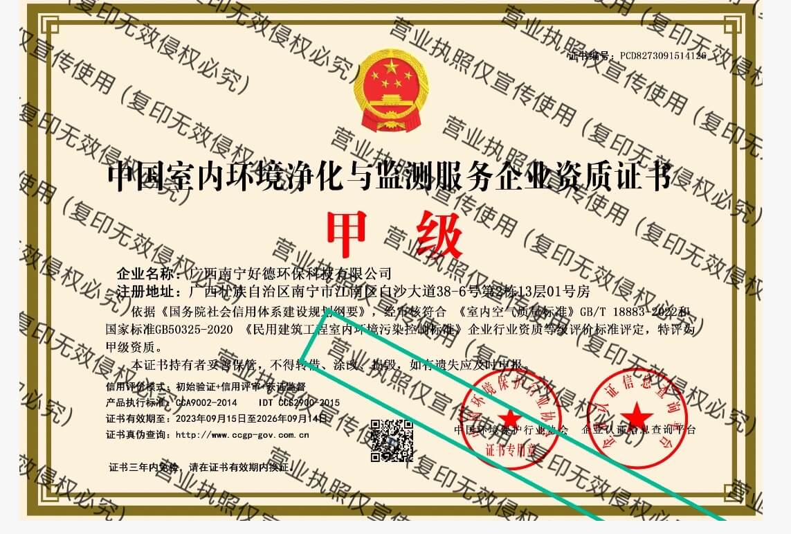 中国室内环境净化与监测服务企业资质证书