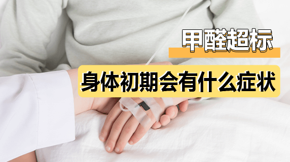 甲醛超标,身体初期会有什么症状?