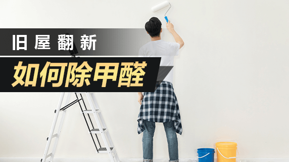 旧屋翻新如何除甲醛?