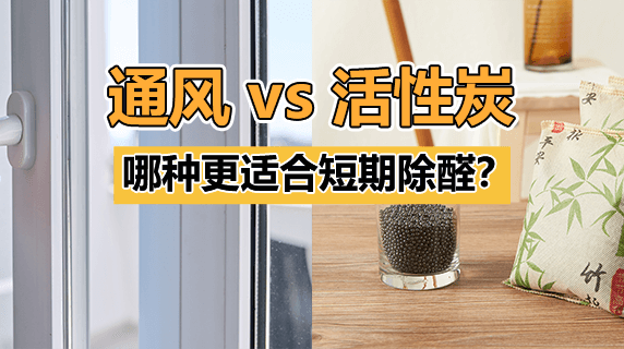 通风 vs 活性炭:哪种更适合短期除醛?
