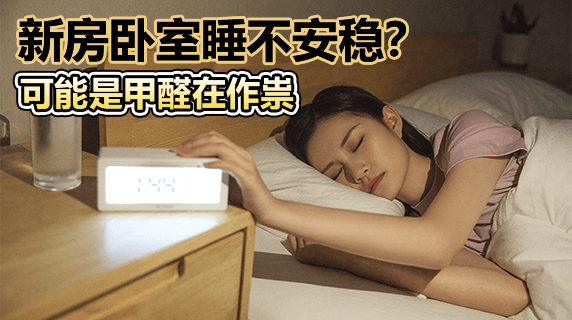 卧室甲醛超标影响睡眠？
