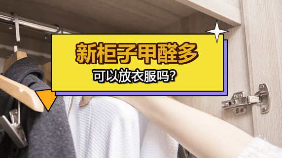 新柜子甲醛多可以放衣服吗?