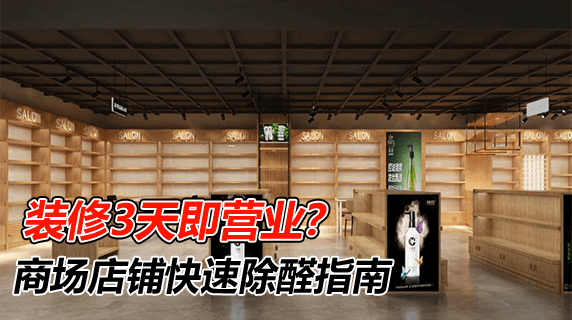 装修3天即营业？商场店铺快速除醛指南
