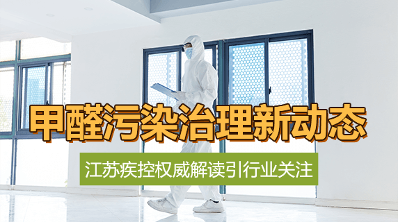 甲醛污染治理新动态:江苏疾控权威解读引行业关注