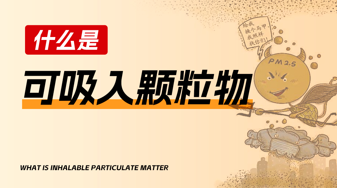 什么是可吸入颗粒物