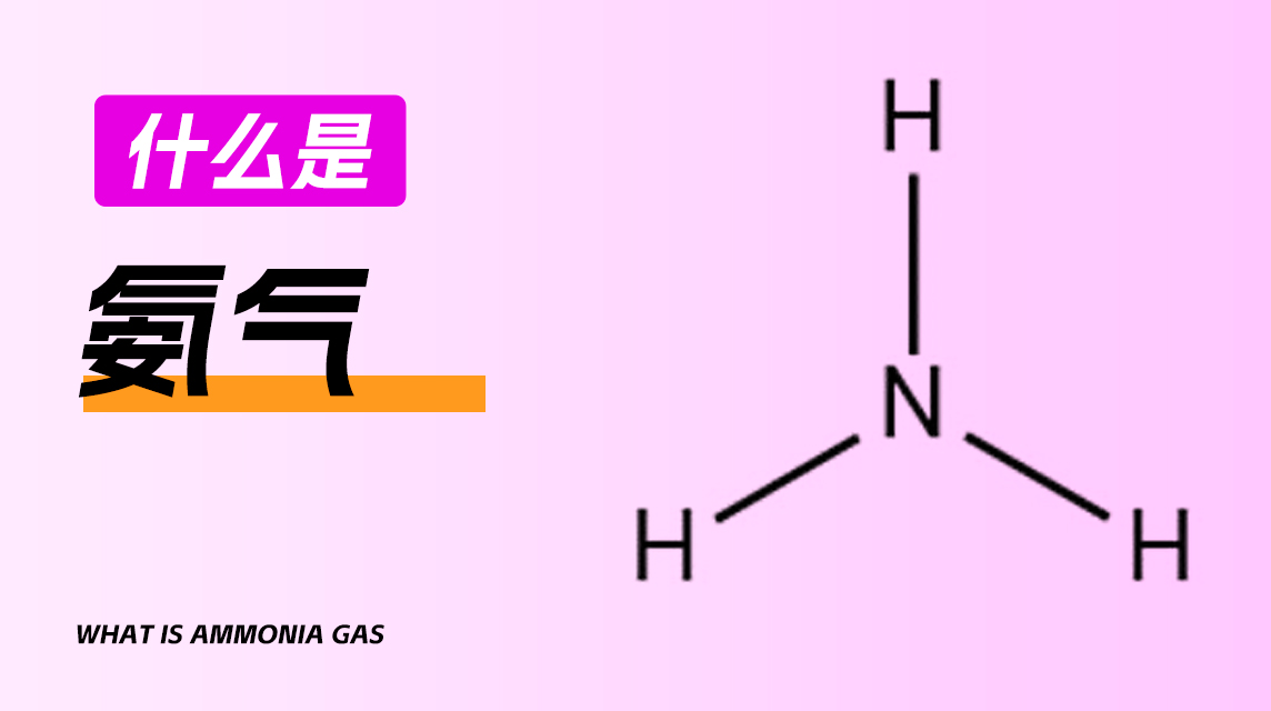 什么是氨气