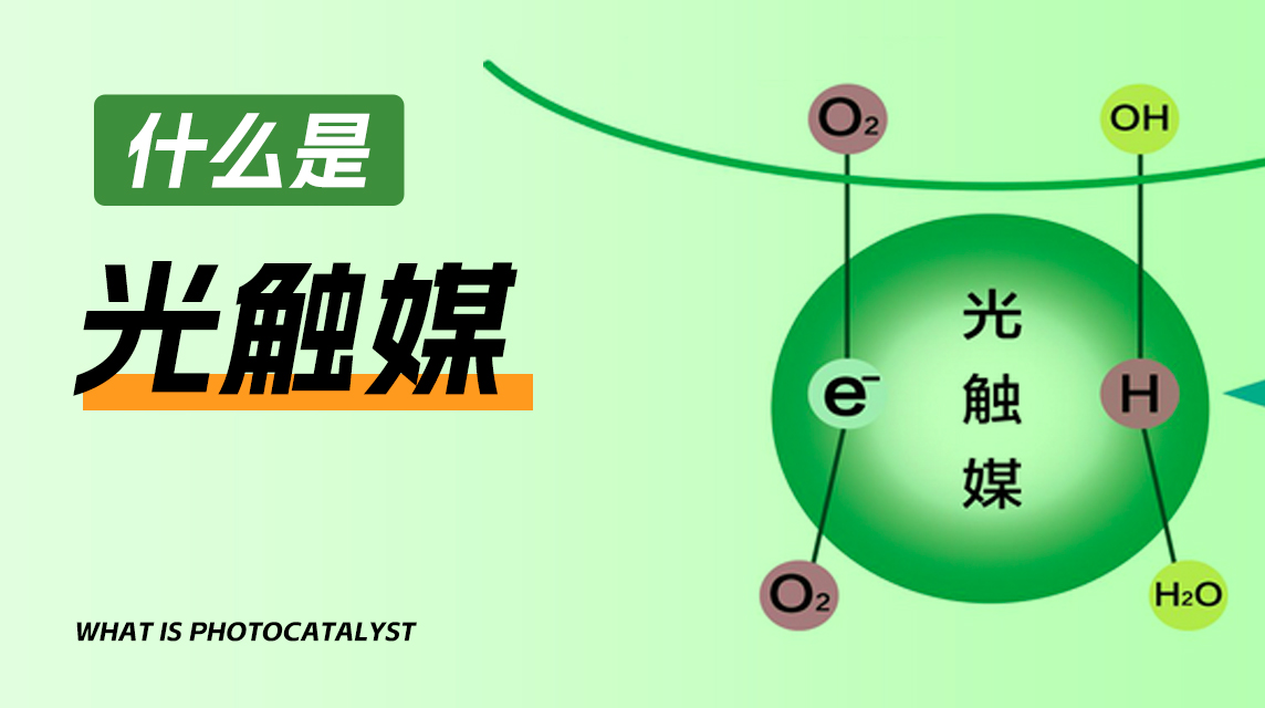 什么是光触媒