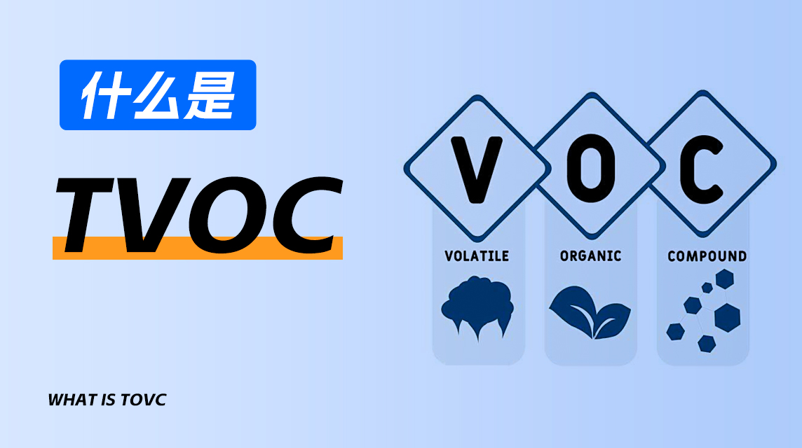 什么是TVOC