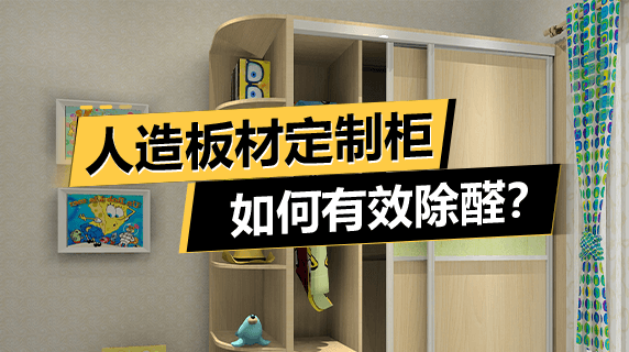 卧室客厅人造板材定制柜如何有效除醛？