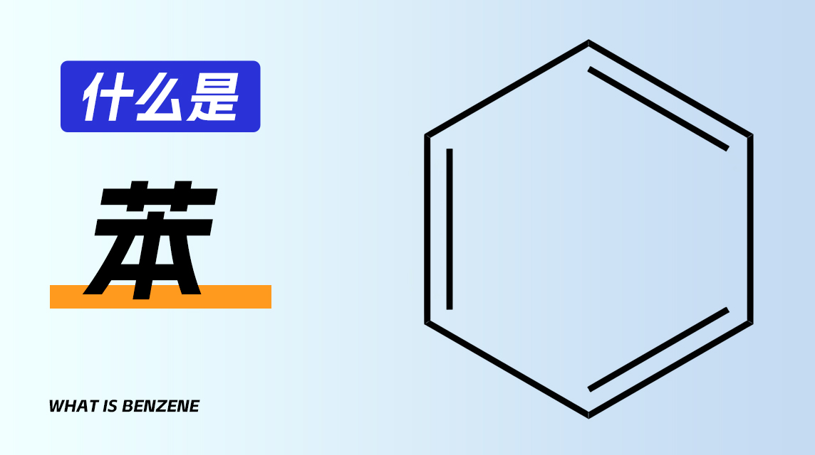 什么是苯