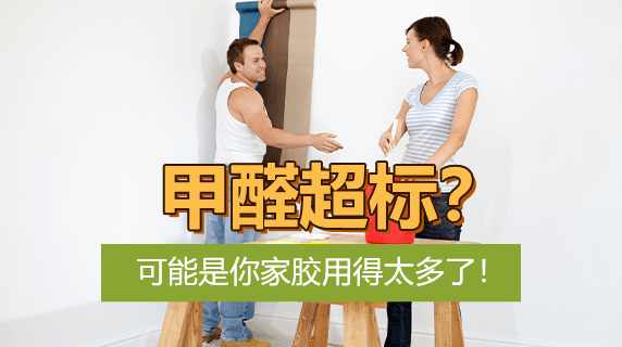 甲醛超标?可能是你家胶用得太多了!